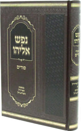 Sefer Nefesh Eliyahu Maamarei Purim - ספר נפש אליהו מאמרי פורים