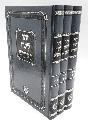 זוהר לשון הקודש ג כרכים מיר Zohar 3vol. (BK-ZLH3V)