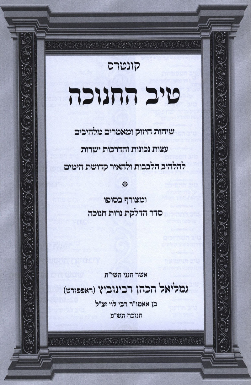 Tiv HaChanukah Al Seder Hadlakas Neiros Chanukah - טיב החנוכה על סדר הדלקת נרות