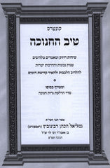 Tiv HaChanukah Al Seder Hadlakas Neiros Chanukah - טיב החנוכה על סדר הדלקת נרות חנוכה