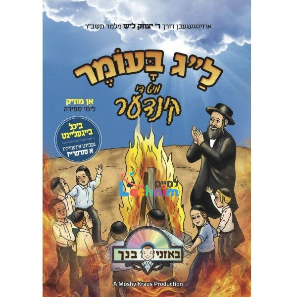 Lag B'omer Mit Di Kinder - ל"ג בעומר מיט די קינדער
