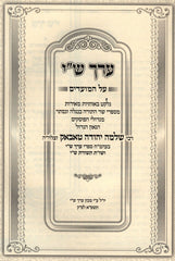 Erech Shai Al HaMoadim - ערך ש"י על המועדים