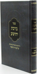 Sefer Birchas Yehoshua Al Inyunei Chag HaPesach - ספר ברכת יהושע על עניני חג הפסח