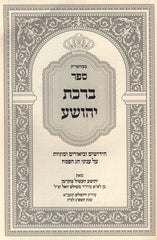 Sefer Birchas Yehoshua Al Inyunei Chag HaPesach - ספר ברכת יהושע על עניני חג הפסח