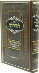 Sefer L'Ohrer Libi Al Moadim - ספר לעודד לבי על מעודים