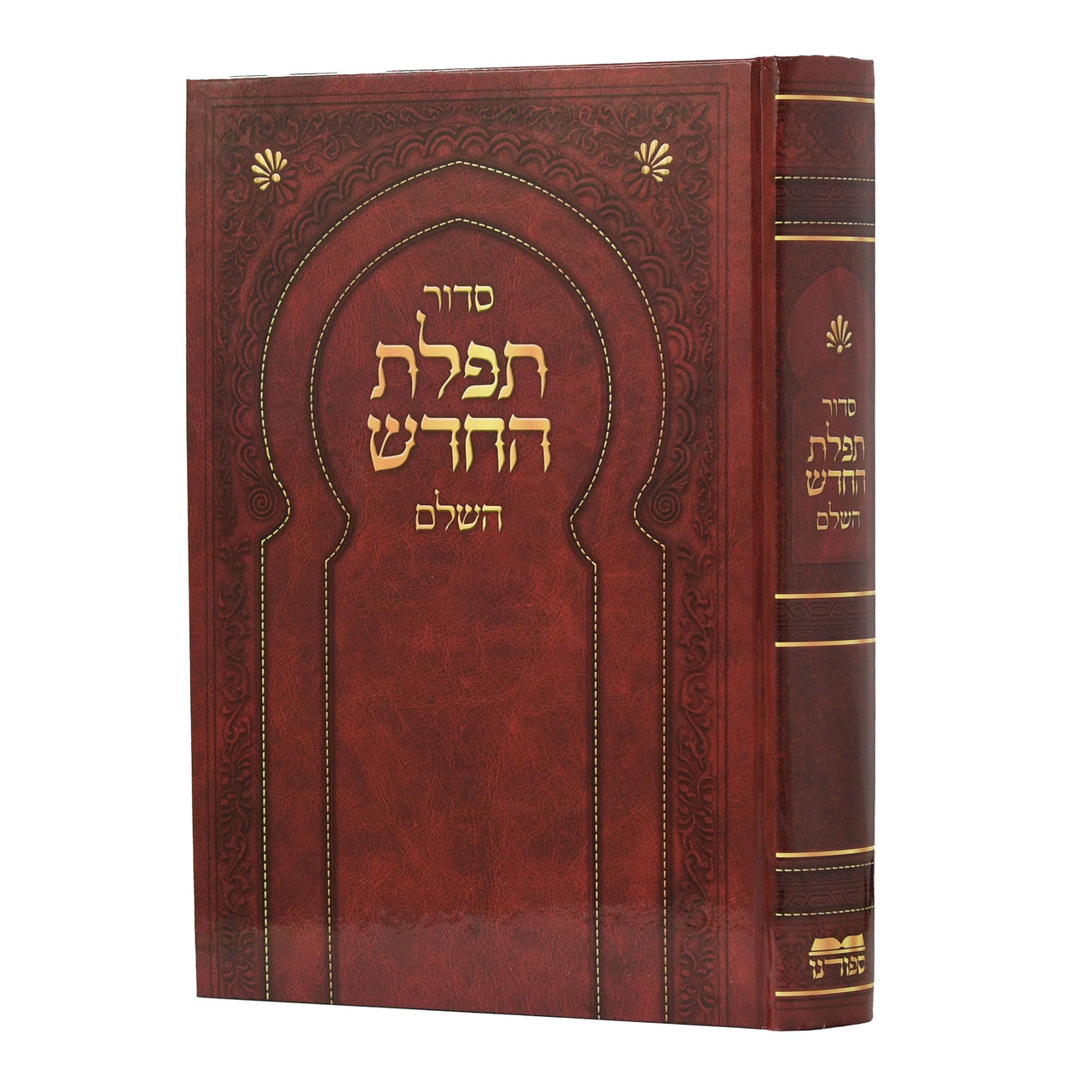 סידור תפילת החדש השלם H/C 5"x7"(BK-STFH)
