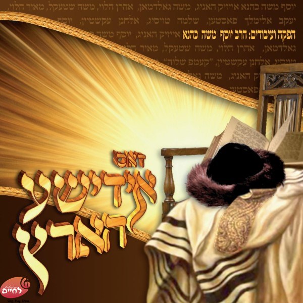 Dus Yiddishe Harts - דאס אידישע הארץ