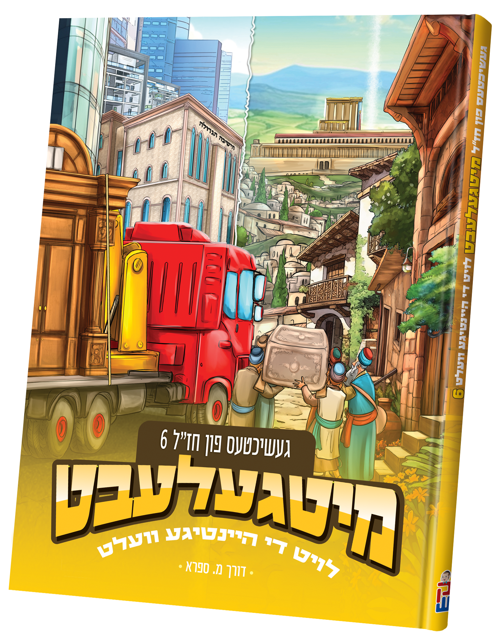 Mitgelebt Chazal #6 | Judaica Square Lakewood