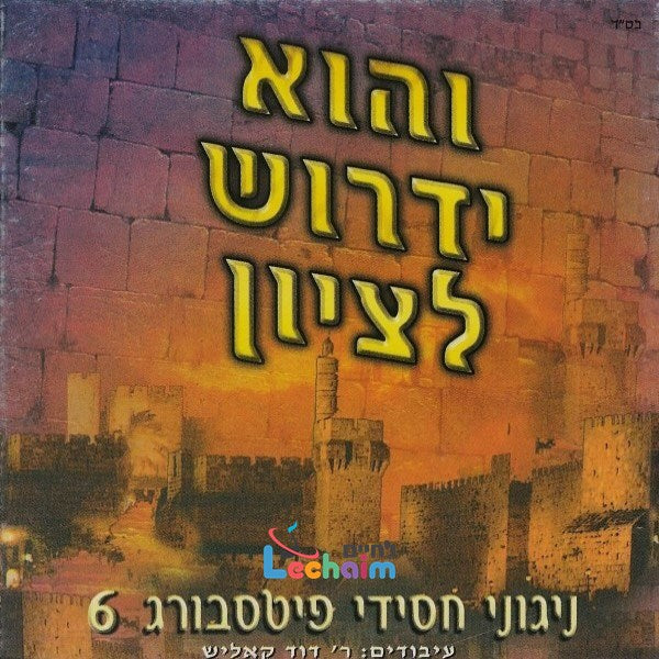 Vehu Yidrosh - והוא ידרוש לציון