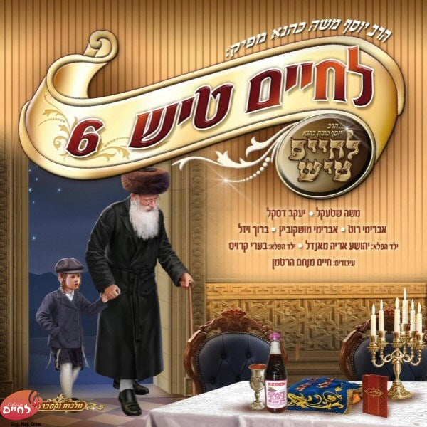 Lechaim Tish Shabbos 6 <br> לחיים טיש שבת 6