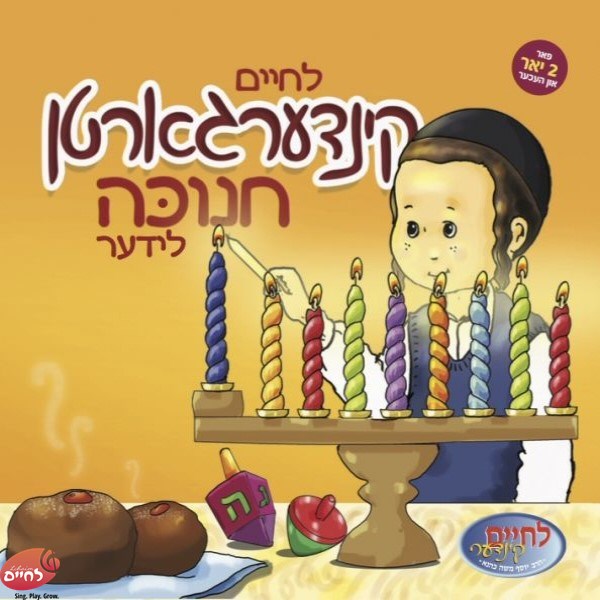 Kindergarten Chanukah Lider - קינדערגארטן חנוכה לידער