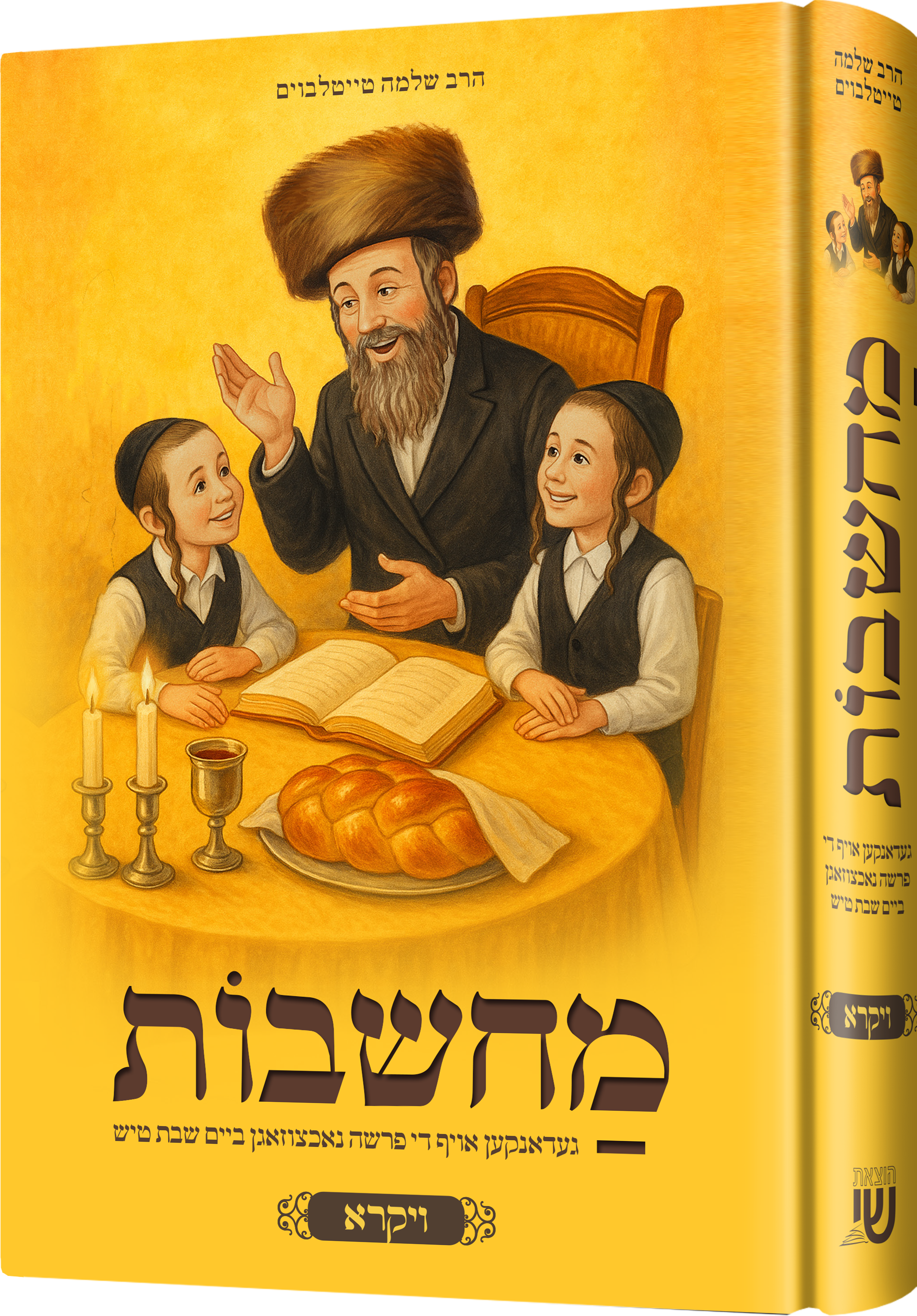 Machshavos Oif Di Parshah Volume 2 | Judaica Square Lakewood