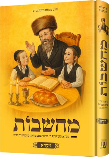 Yellow Machshavos cover: a father shares a vort with two boys at a Shabbos table with challah