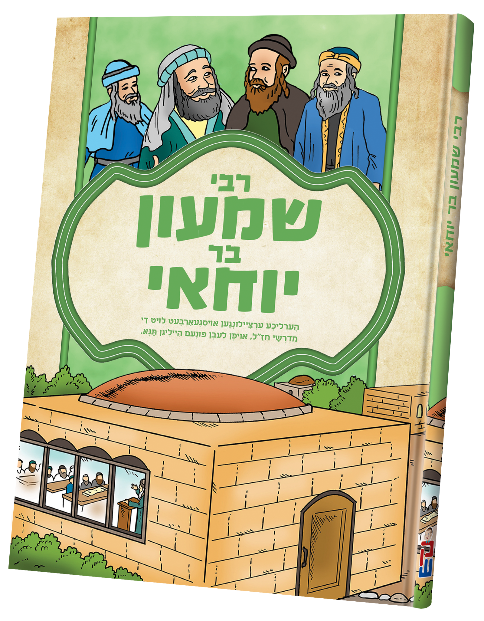 Tannaim - Rabbi Shimon Bar Yochai | Judaica Square Lakewood