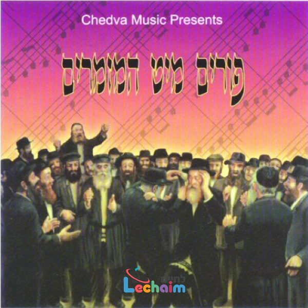 Purim With Hamizamrim - פורים מיט המזמרים