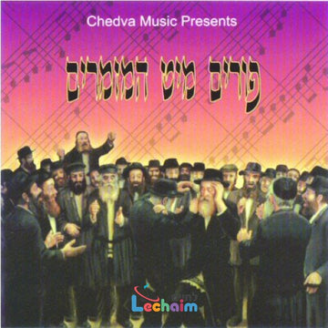 Purim With Hamizamrim - פורים מיט המזמרים