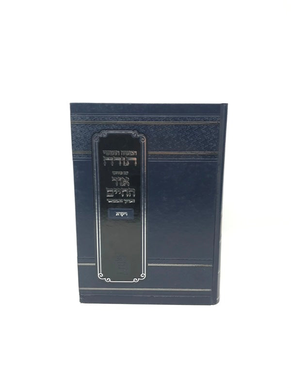Chumash Ohr Hachaim Vayikra Kuk - חומש עם פירוש אור החיים ויקרא
