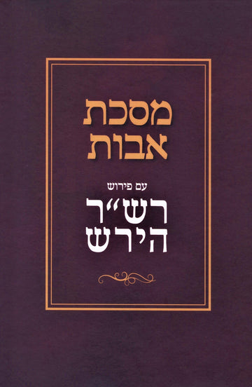 Front cover of Maseches Avos Im Pirush Rav Hirsch - Mossad Harav Kook - מסכת אבות עם פירוש רש"ר הירש - מוסד הרב קוק