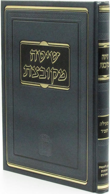 Shita Mekubetzes from Mossad HaRav Kook, dark cover and spine with gold lettering