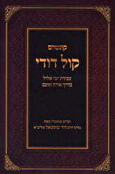 Kuntris Kol Dodi Al Avodas Yemei Elul - קונטרוס קול דודי על עבודת ימי אלול