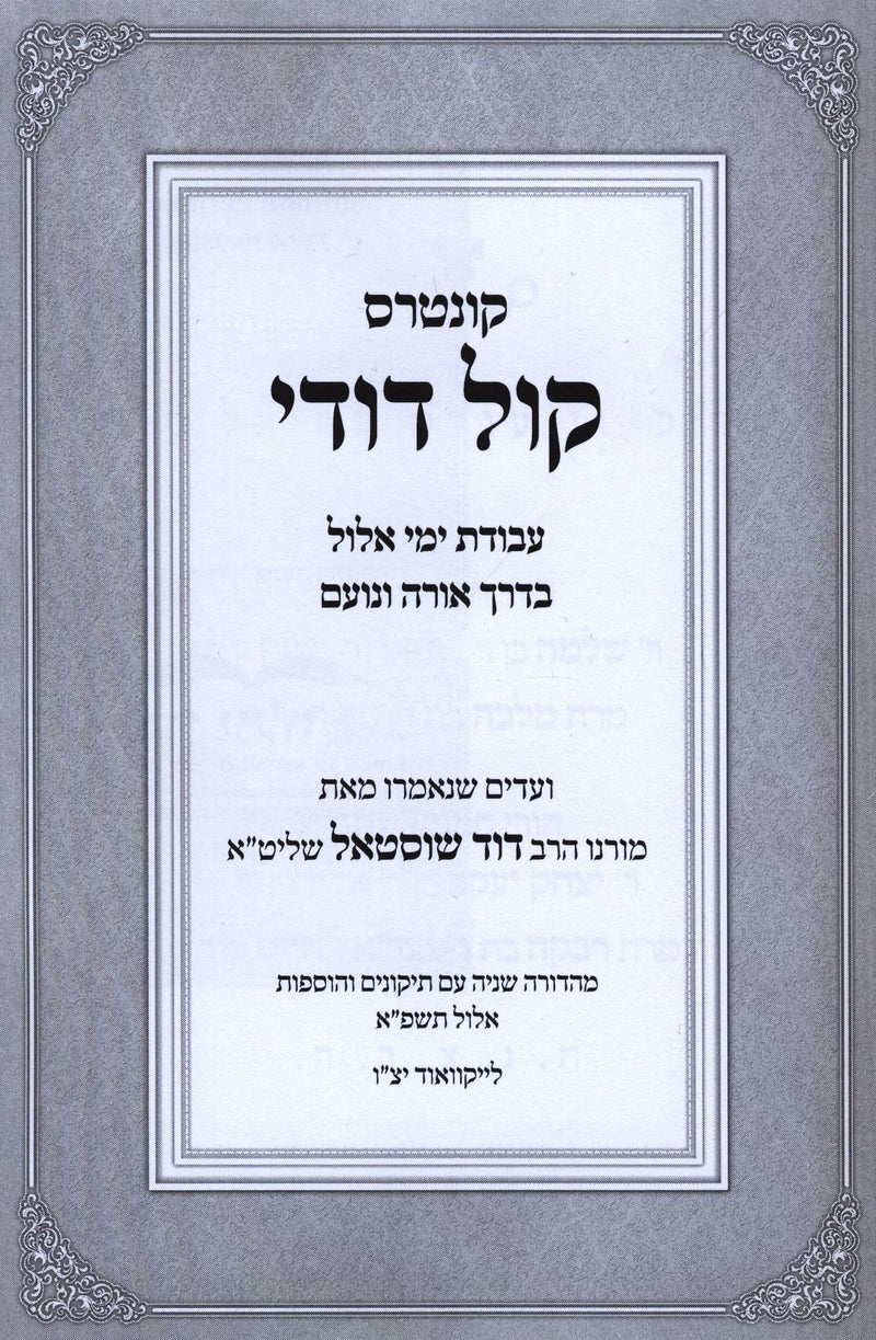 Kuntris Kol Dodi Al Avodas Yemei Elul - קונטרוס קול דודי על עבודת ימי אלול