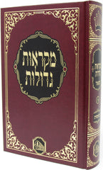 Chumash Mikraos Gedolos Hamaor - חומש מקראות גדולות המאור