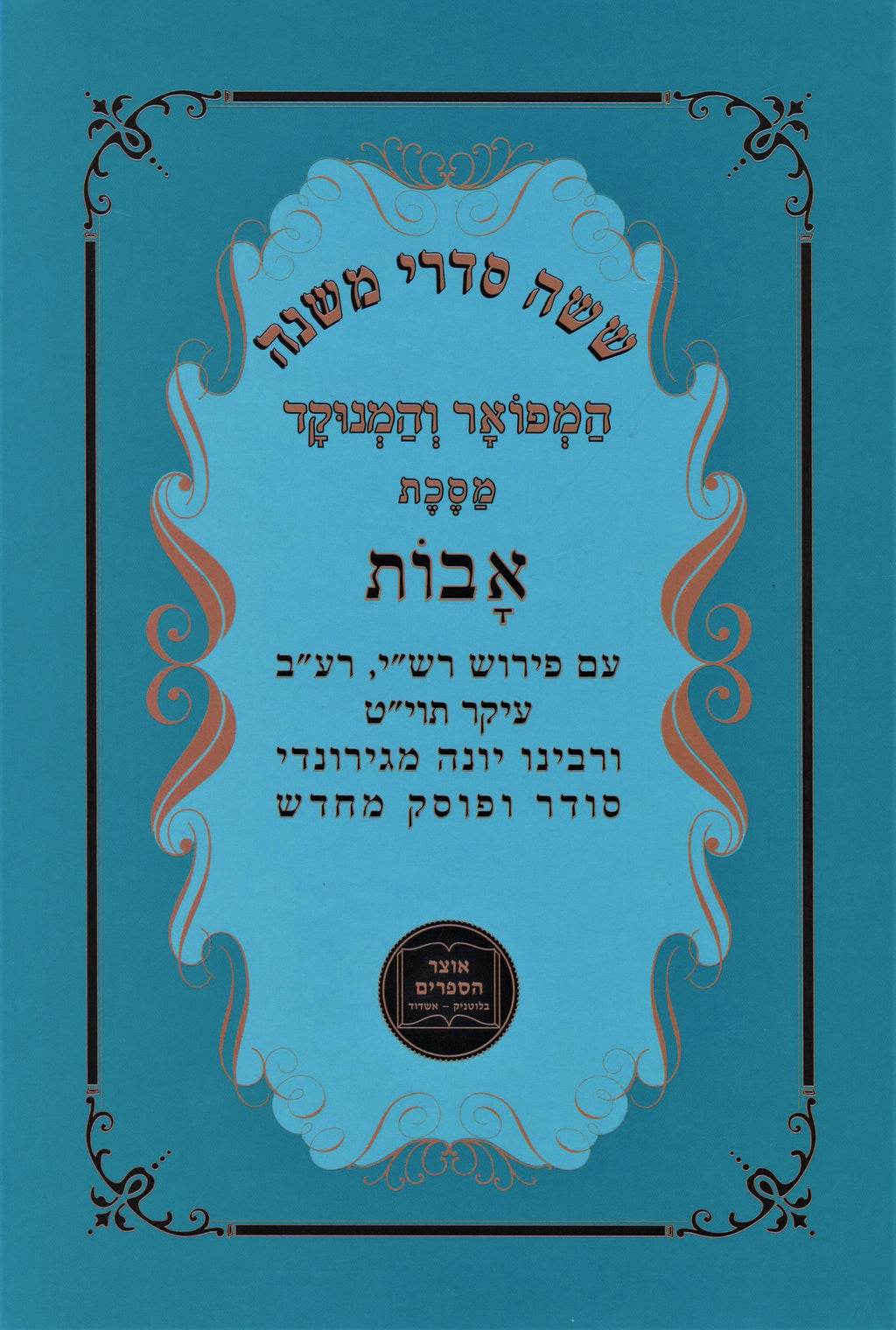Shisha Sidrei Mishnah HaMefoar V'HaMenukad Maseches Avos - ששה סדרי משנה המפואר