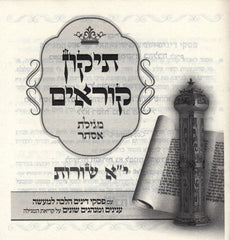 Tikun Korim HaMelech - Megillas Esther (11 Lines Per Page) - תיקון קוראים המלך - מגילת אסתר