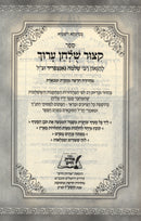 Kitzur Shulchan Aruch Mechon Oros Chaim - קצור שלחן ערוך מכון אורות חיים