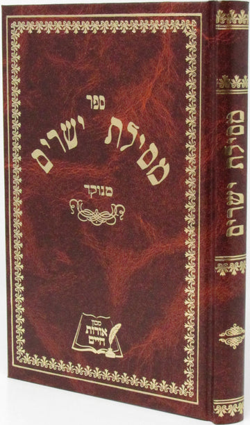 Sefer Mesillas Yesharim Menukad - ספר מסלת ישרים מנוקד