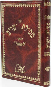 Sefer Mesillas Yesharim Menukad - ספר מסלת ישרים מנוקד