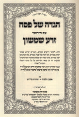 Haggadah Shel Pesach Zera Shimshon - הגדה של פסח זרע שמשון