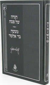 Haggadah Shel Pesach Im Maaseh B'Rebbi Elazar - הגדה של פסח עם מעשה בר אלעזר