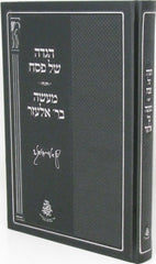 Haggadah Shel Pesach Im Maaseh B'Rebbi Elazar - הגדה של פסח עם מעשה בר אלעזר