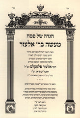 Haggadah Shel Pesach Im Maaseh B'Rebbi Elazar - הגדה של פסח עם מעשה בר אלעזר