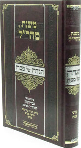Sefer Mishnas Maharal Haggadah Shel Pesach - ספר משנת מהר"ל הגדה של פסח