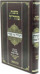 Sefer Mishnas Maharal Haggadah Shel Pesach - ספר משנת מהר"ל הגדה של פסח