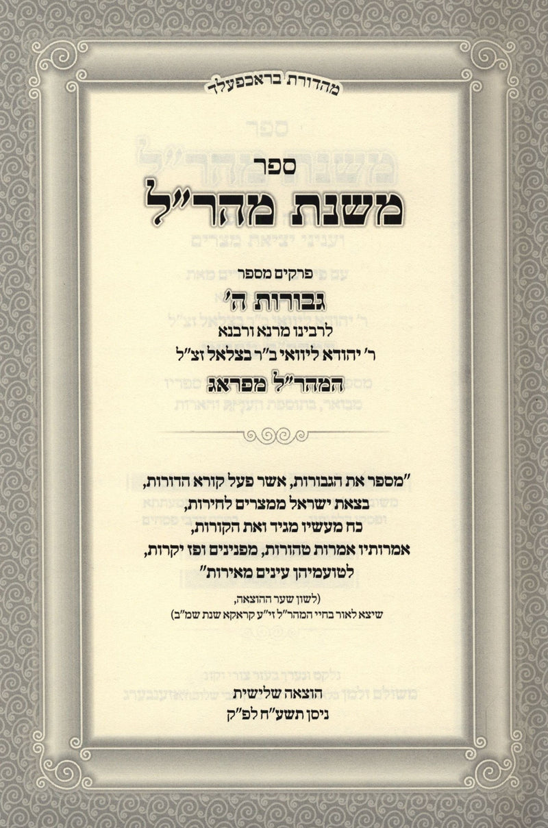 Sefer Mishnas Maharal Haggadah Shel Pesach - ספר משנת מהר"ל הגדה של פסח