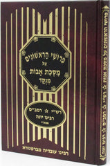 Pirushei HaReshonim Al Maseches Avos Menukad - פרושי הראשונים על מסכת אבות מנוקד