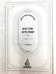 Shnayim Mikra Orech Yamim 5 Volume Set - שנים מקרא ואחד תרגום אורך ימים ושנות חיים 5 כרכים