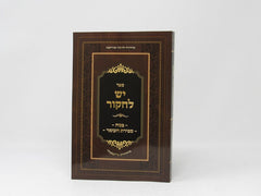 Yesh Lachkor Pesach Sefiras Haomer - יש לחקור פסח ספירת העומר