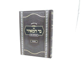 Sefer Ner HaMeir: Yamim Noraim - Succos - ספר נר המאיר: ימים נוראים - סוכות