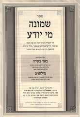 Sefer Shmoneh Mi Yodea - Chanukah - ספר שמונה מי יודע - חנוכה