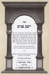 Sefer Yeitav Panim Ellul - Rosh Hashanah - ספר ייטב פנים אלול - ראש השנה