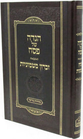 Haggadah Shel Pesach Zichron Matmonios - הגדה של פסח זכרון מטמוניות