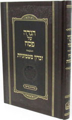 Haggadah Shel Pesach Zichron Matmonios - הגדה של פסח זכרון מטמוניות