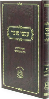 Ikvei HaSofer Al Purim - עקבי סופר על פורים