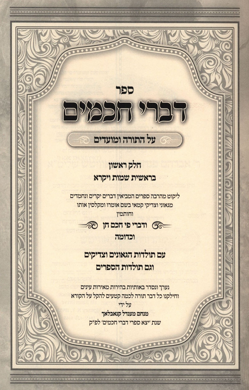 Seder Divrei Chachomim Al HaTorah U'Moadim 2 Volume Set - ספר דברי חכמים על התור