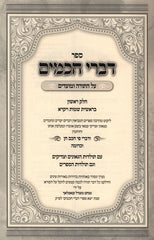 Seder Divrei Chachomim Al HaTorah U'Moadim 2 Volume Set - ספר דברי חכמים על התורה ומועדים 2 כרכים