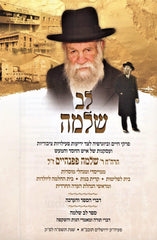 Lev Shlomo Hebrew Book